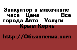 Эвакуатор в махачкале 24 часа › Цена ­ 1 000 - Все города Авто » Услуги   . Крым,Керчь